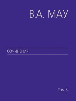 cover image of Сочинения. Том 3. Великие революции. От Кромвеля до Путина
